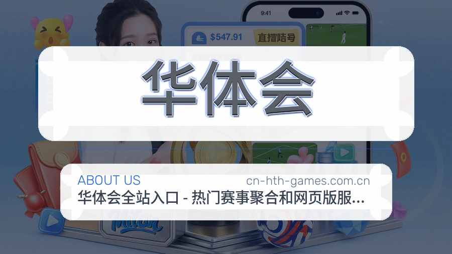 华体会品牌介绍